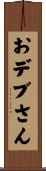 おデブさん Scroll