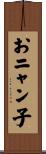 おニャン子 Scroll