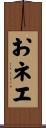 おネエ Scroll