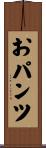 おパンツ Scroll