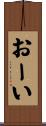 おーい Scroll