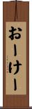 おーけー Scroll