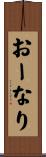 おーなり Scroll