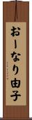 おーなり由子 Scroll