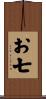 お七 Scroll