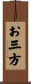 お三方 Scroll