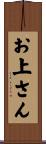 お上さん Scroll