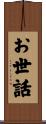 お世話 Scroll