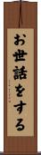 お世話をする Scroll