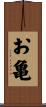 お亀 Scroll