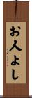 お人よし Scroll