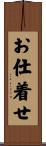 お仕着せ Scroll