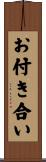 お付き合い Scroll