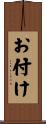 お付け Scroll