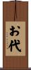お代 Scroll