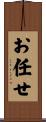お任せ Scroll