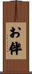 お伴 Scroll