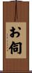 お伺 Scroll