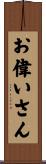 お偉いさん Scroll