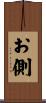 お側 Scroll