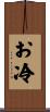 お冷 Scroll