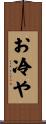 お冷や Scroll