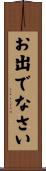 お出でなさい Scroll