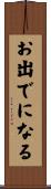 お出でになる Scroll