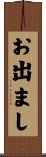 お出まし Scroll