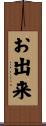 お出来 Scroll