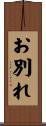 お別れ Scroll