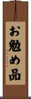 お勉め品 Scroll