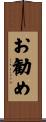 お勧め Scroll