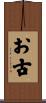お古 Scroll