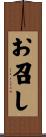 お召し Scroll