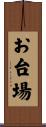 お台場 Scroll