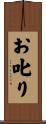 お叱り Scroll