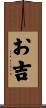 お吉 Scroll