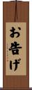 お告げ Scroll