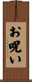 お呪い Scroll