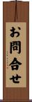 お問合せ Scroll
