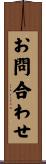 お問合わせ Scroll