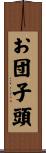 お団子頭 Scroll