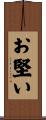 お堅い Scroll