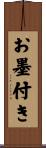 お墨付き Scroll