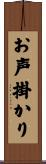 お声掛かり Scroll