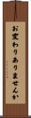 お変わりありませんか Scroll