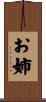 お姉 Scroll