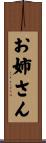 お姉さん Scroll