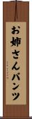 お姉さんパンツ Scroll